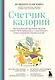 Счетчик калорий. Как пользоваться таблицами пищевой и энергетической ценности, чтобы составить рацион питания без лишних калорий - фото 1