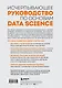 Разберись в Data Science. Как освоить науку о данных и научиться думать как эксперт - фото 2