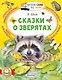 Сказки о зверятах - фото 1