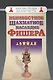 Неизвестное шахматное наследие Фишера (БШ) - фото 1