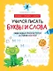 Учимся писать буквы и слова - фото 1