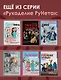 MAGICгуруми. 8 игрушек крючком по мотивам «Гарри Поттера». Проект амигуруми - фото 8