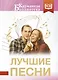 Лучшие песни - фото 1