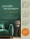 Дизайн интерьера без дизайнера. Краткий гид по созданию стильного дома от обмера до обстановки - фото 1