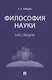 Философия науки : курс лекций - фото 1