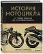 История мотоцикла. От первой модели до спортивных байков(2-е издание) - фото 3
