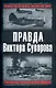 Правда Виктора Суворова. Переписывая историю Второй мировой - фото 1