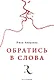 Обратись в слова - фото 1