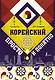 Корейский просто и понятно - фото 1
