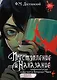 Преступление и наказание. Графический роман - фото 1