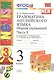 Грамматика английского языка. 3 класс. Сборник упражнений. К учебнику И. Н. Верещагиной. В 2 частях. Часть 1. ФГОС - фото 1