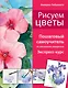 Рисуем цветы. Пошаговый самоучитель по рисованию акварелью - фото 1