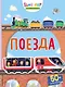 Поезда (с наклейками) - фото 1