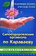 Самооздоровление организма по Караваеву. Перед чем болезни бессильны - фото 1
