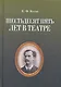 Шестьдесят пять лет в театре / 2-е изд., испр. - фото 1