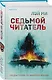 Седьмой читатель (#4) - фото 3