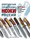 Охотничьи и туристические ножи России : полная энциклопедия лучших Российских ножей - фото 1