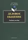Деловое общение Учебное пособие (м) Чудинов - фото 1