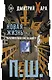 П. Ш. Новая жизнь. Обратного пути уже не будет! - фото 1