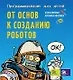Программирование для детей. От основ к созданию роботов - фото 1