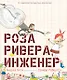 Роза Ривера инженер - фото 1