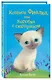 Котёнок Фиалка, или Коробка с сюрпризом (выпуск 9) - фото 3
