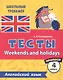 Английский язык. Тесты. Weekends and holidays. Прописи. 4 класс - фото 1