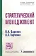 Стратегический менеджмент: Учебник. - фото 1