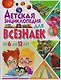 Детская энциклопедия для всезнаек от 6 до 12 лет - фото 1