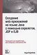 Создание WEB-приложений на языке Java с помощью сервлетов, JSP и EJB - фото 1