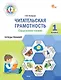 Читательская грамотность. Смысловое чтение. 1 класс. Тетрадь-тренажёр - фото 1