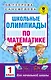 Школьные олимпиады по математике. 1 класс - фото 1