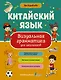 Китайский язык. Визуальная грамматика для школьников - фото 1