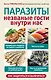 Паразиты. Незваные гости внутри нас - фото 1