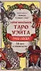Оригинальное Таро Уэйта 1910 года - фото 1