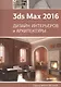 3ds Max 2016. Дизайн интерьеров и архитектуры - фото 1