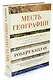 Месть Географии. Что могут рассказать географические карты о грядущих конфликтах и битве против неизбежного - фото 2
