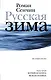 Русская зима - фото 1