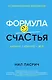 Формула счастья: Ничего + кое-что = всё - фото 1