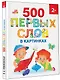 500 первых слов в картинках 2+ - фото 3