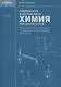Физическая и коллоидная химия для провизоров: учебное пособие, Часть 1. 2025 г. - фото 1