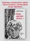 &quot Спаса кроткого печаль...&quot  Избранная православная лирика - фото 3