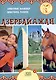 Азербайджан. Серия "Мир путешествий"  (Соц. значимая 2024) - фото 1