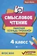 Смысловое чтение: рабочая тетрадь-тренажёр: 4 класс. ФГОС НО - фото 1