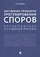 Досудебные процедуры урегулирования споров. Путеводитель по судебной практике. Научно-практическое пособие - фото 1