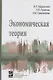 Экономическая теория: Учебник - фото 1