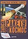 Запусти ракету в космос - фото 1