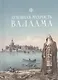 Духовная мудрость Валаама: из Валаамских сотниц - фото 1