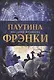 Паутина Фрэнки - фото 1