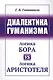 Диалектика гуманизма: Логика Бора vs логика Аристотеля - фото 1